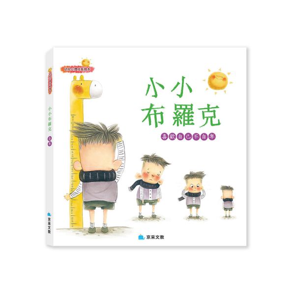 幼兒心理成長繪本：小小布羅克 ─ 喜歡自己不自卑 