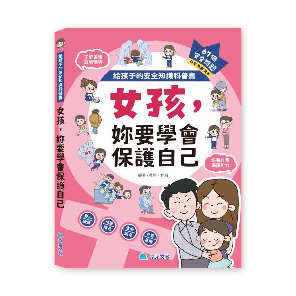 給孩子的安全知識科普書：女孩，妳要學會保護自己 