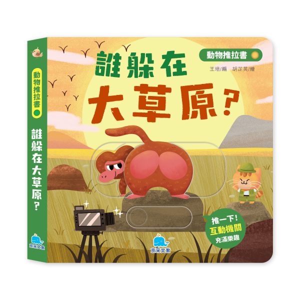 動物推拉書：誰躲在大草原？ 
