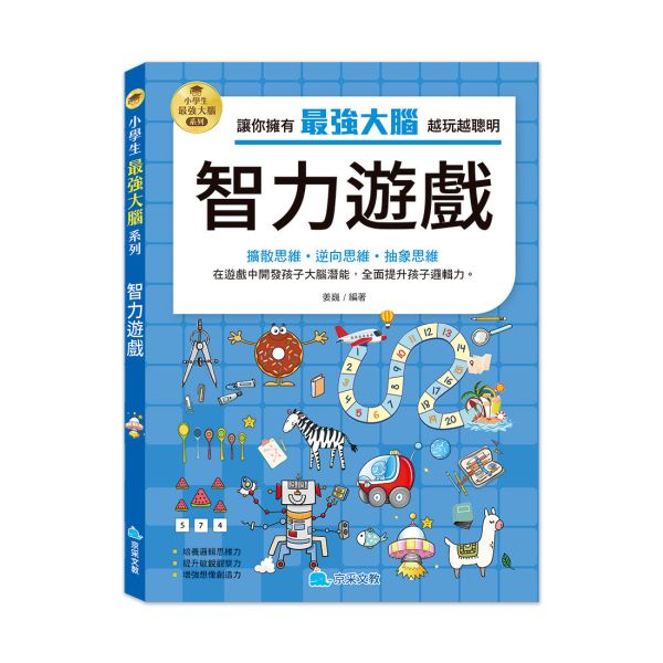 小學生最強大腦：智力遊戲 
