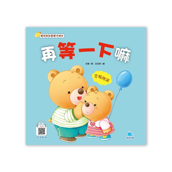 寶貝叛逆期親子繪本：再等一下嘛 — 克服拖延 