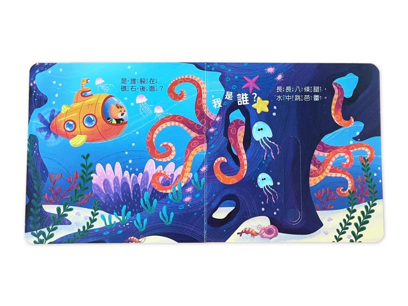 動物推拉書：誰躲在海洋裡？ 