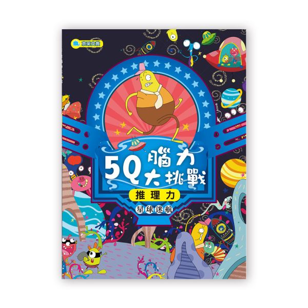 5Q腦力大挑戰–星球迷航【推理力】 