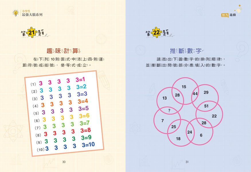 小學生最強大腦：智力遊戲 