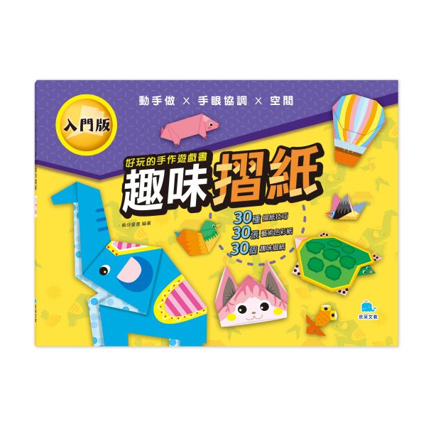 好玩的手作遊戲書：趣味摺紙-入門版 