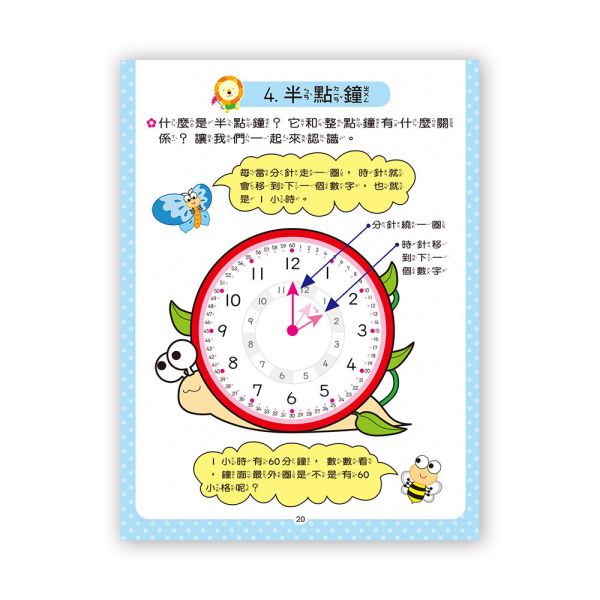 幼兒基礎學習：學會看時間 
