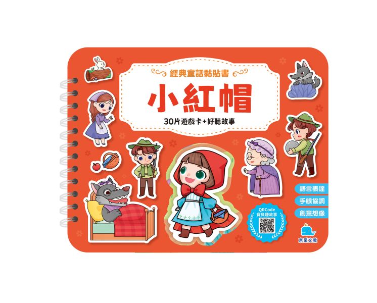 經典童話黏貼書：小紅帽 