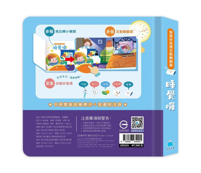 寶寶好習慣互動翻翻書：睡覺囉 