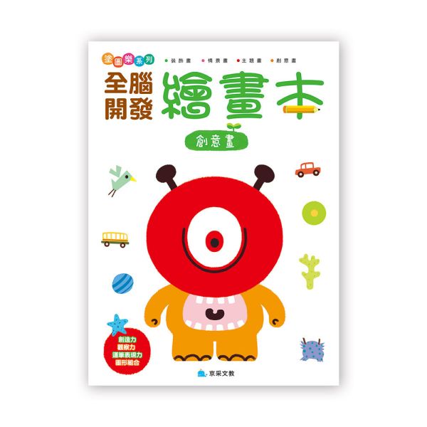 全腦開發繪畫本：創意畫 