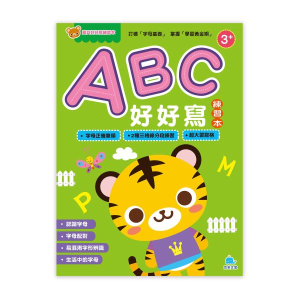 寶貝好好寫練習本：ABC好好寫 