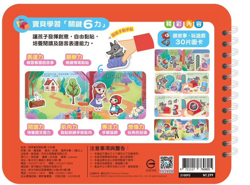 經典童話黏貼書：小紅帽 
