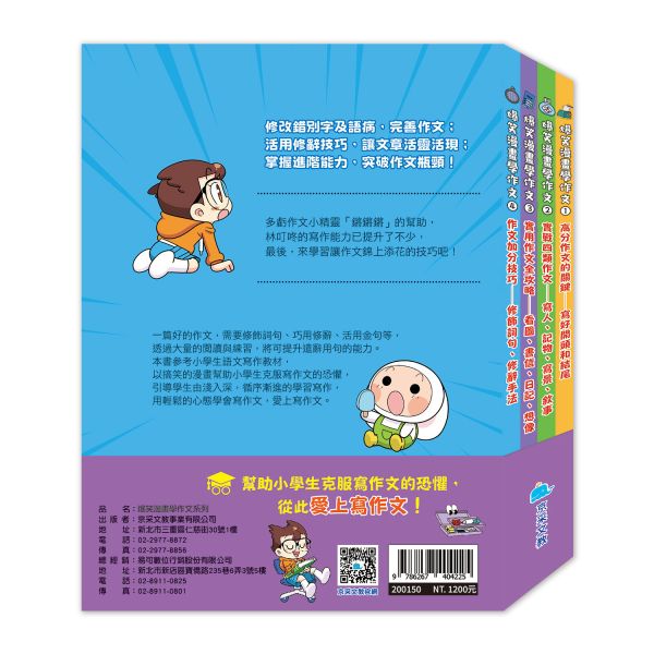 爆笑漫畫學作文(全套四冊，贈送寫作心智圖) 