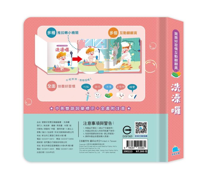 寶寶好習慣互動翻翻書：洗澡囉 