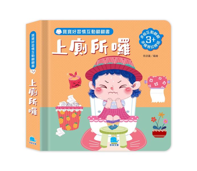 寶寶好習慣互動翻翻書：上廁所囉 