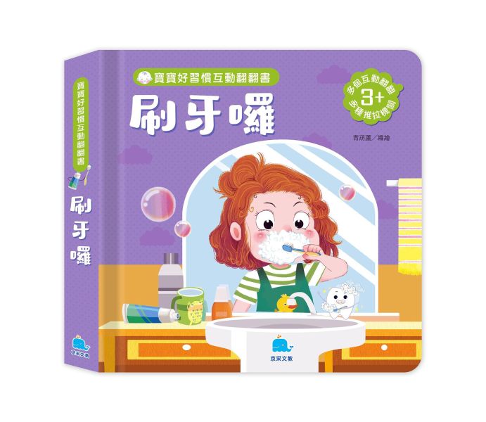 寶寶好習慣互動翻翻書：刷牙囉 