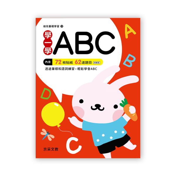 幼兒基礎學習：學一學ABC 