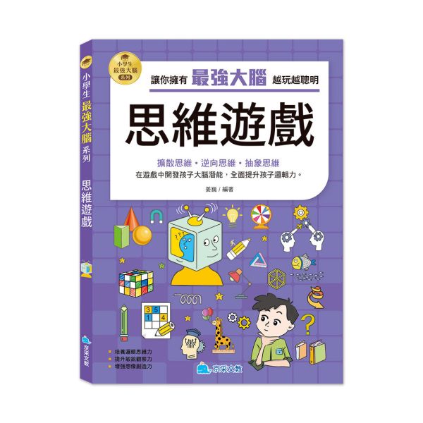 小學生最強大腦：思維遊戲 
