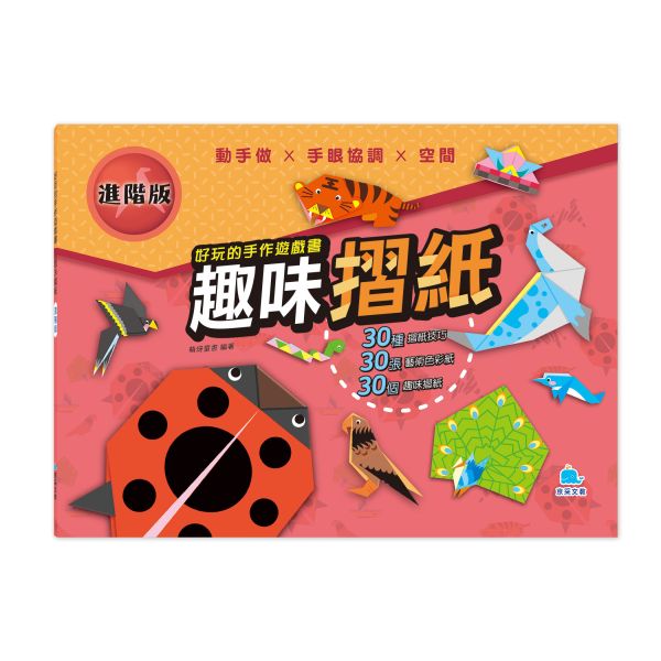 好玩的手作遊戲書：趣味摺紙-進階版 
