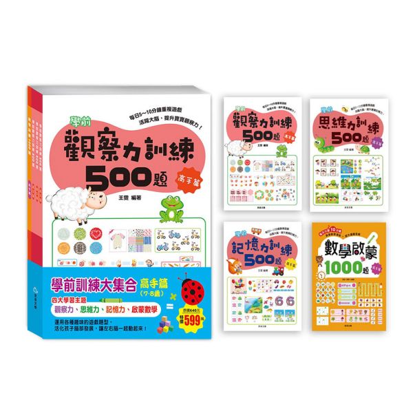 學前訓練大集合  高手篇(全套共4冊) 