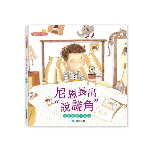 幼兒心理成長繪本：尼恩長出“說謊角” ─ 誠實面對不說謊 