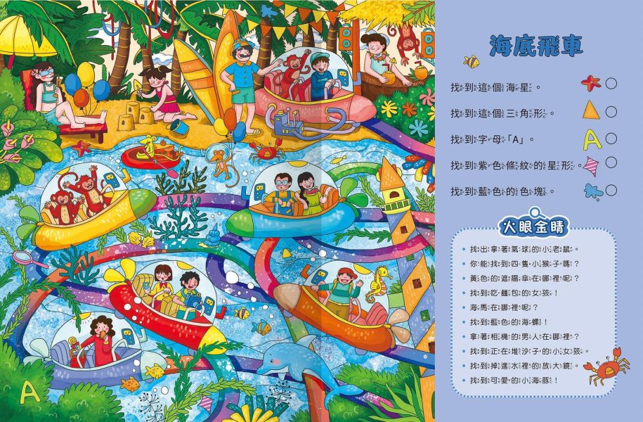 超強專注力訓練大書：浩瀚海洋 