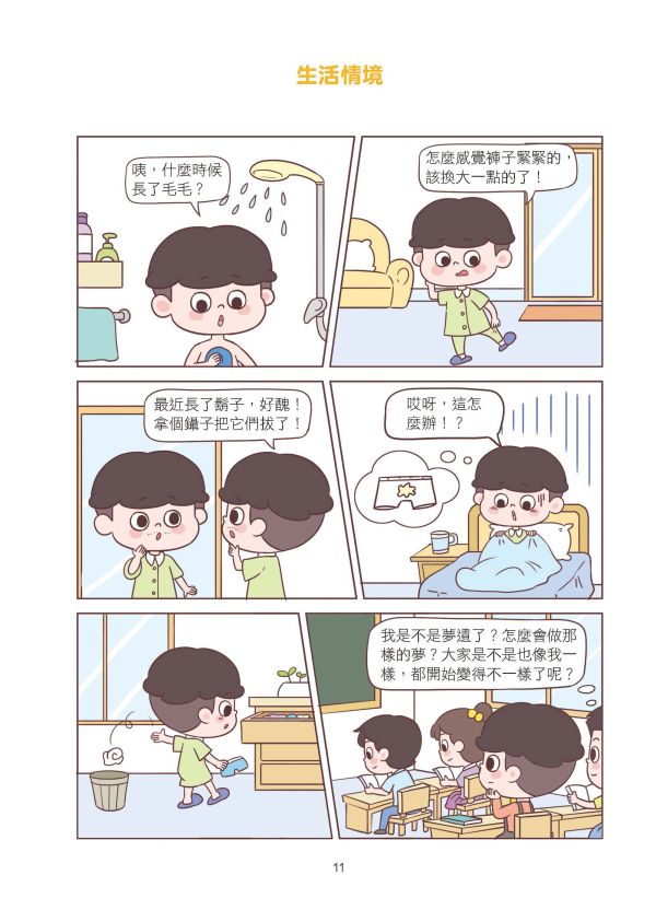 漫畫小學生自信心理課：成長篇 