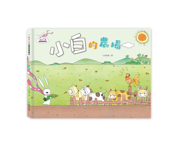 兔子小白益智遊戲繪本：小白的農場 