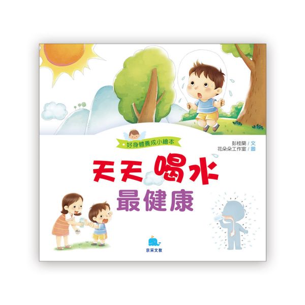 好身體養成小繪本：天天喝水最健康 