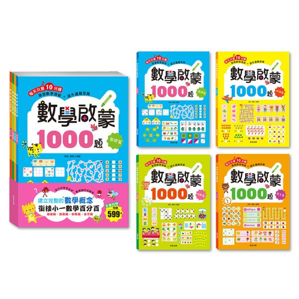 數學啟蒙1000題 (套書全套共4冊) 