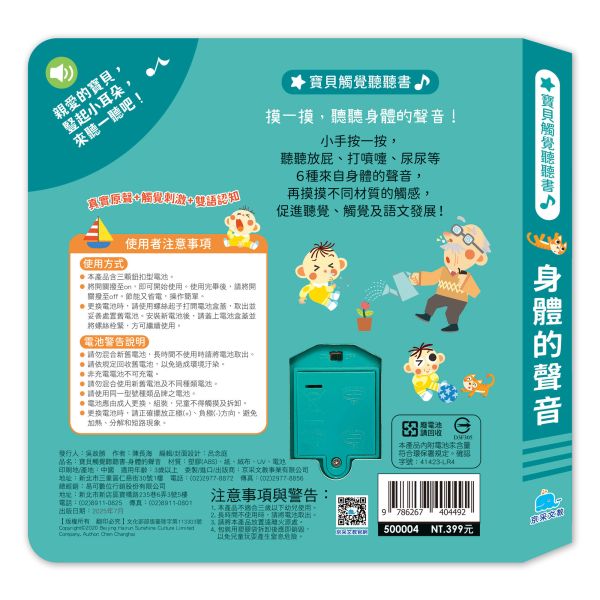 寶貝觸覺聽聽書：身體的聲音 
