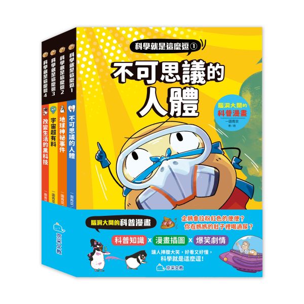 科學就是這麼逗(全套4冊)：腦洞大開的科普漫畫 