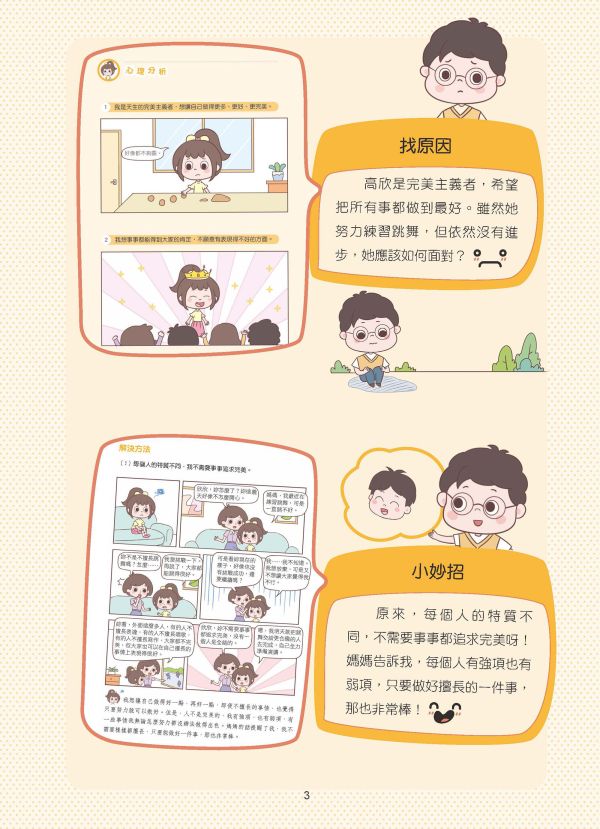 漫畫小學生自信心理課：成長篇 