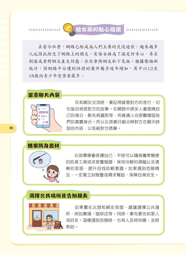 給孩子的安全知識科普書：女孩，妳要學會保護自己 