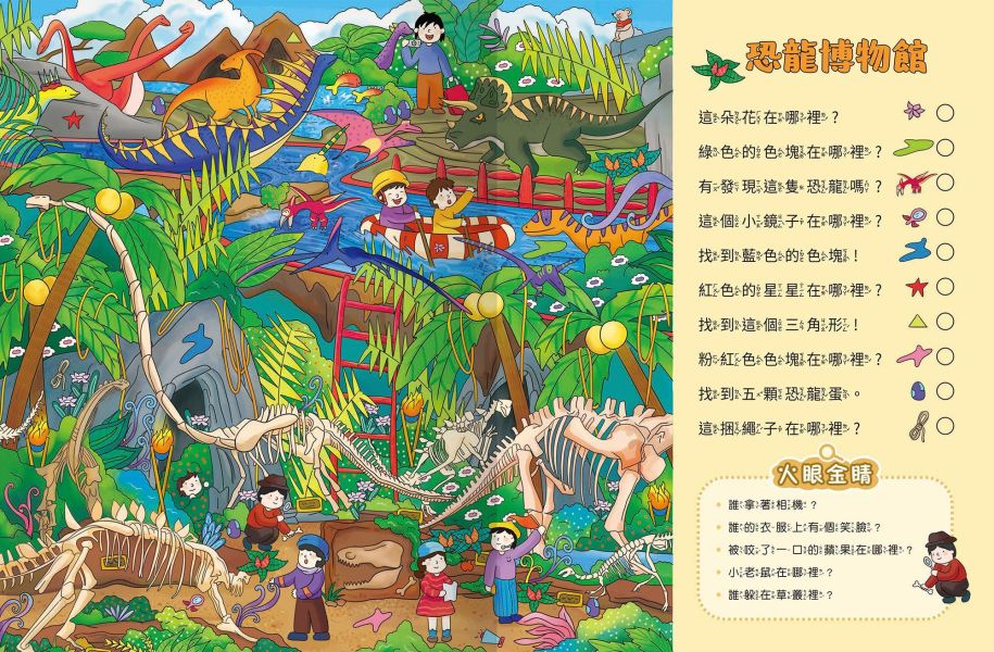 超強專注力訓練大書：恐龍世界 