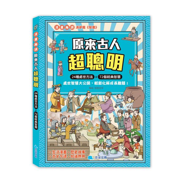 原來古人超聰明 