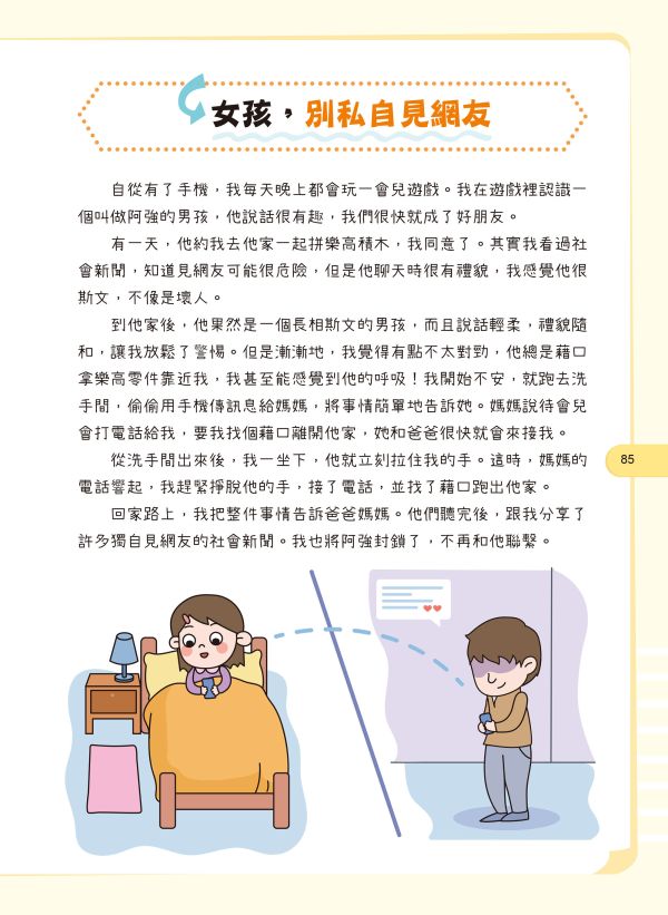 給孩子的安全知識科普書：女孩，妳要學會保護自己 