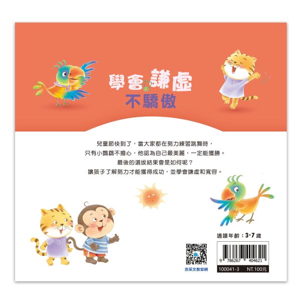 好情緒養成小繪本：學會謙虛不驕傲 