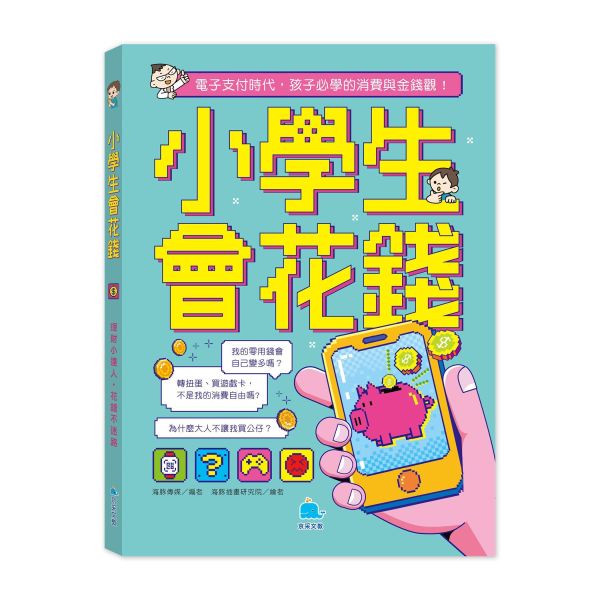 小學生會花錢 