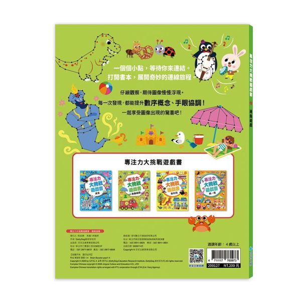 專注力大挑戰遊戲書-連線遊戲 