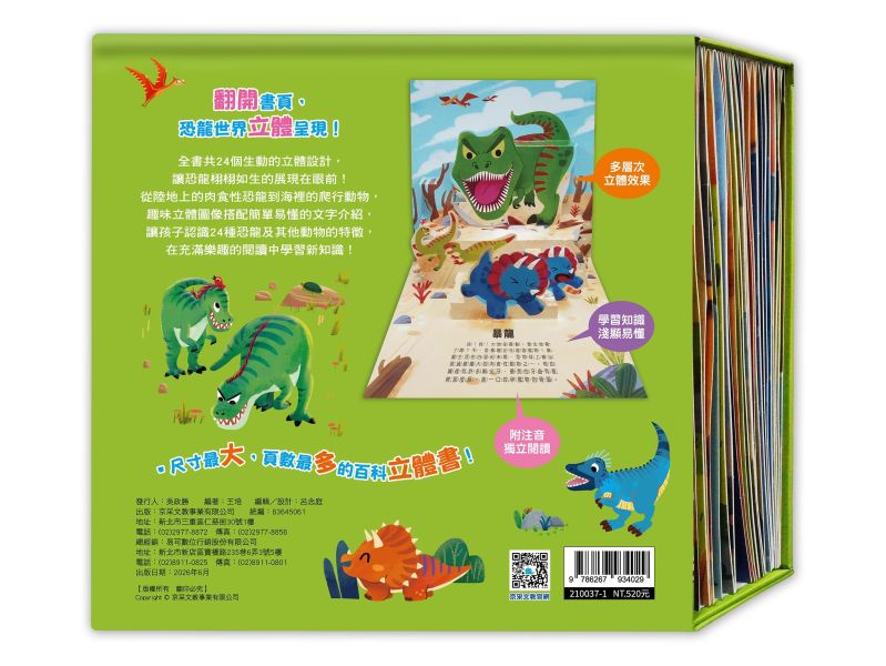 (最新版)恐龍立體大百科 