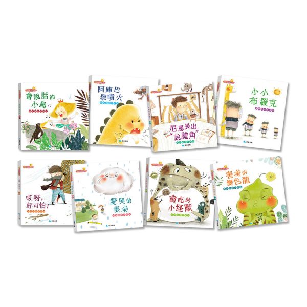 幼兒心理成長繪本套書(全8冊) 