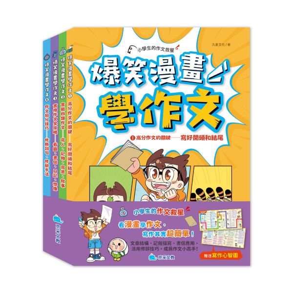 爆笑漫畫學作文(全套四冊，贈送寫作心智圖) 