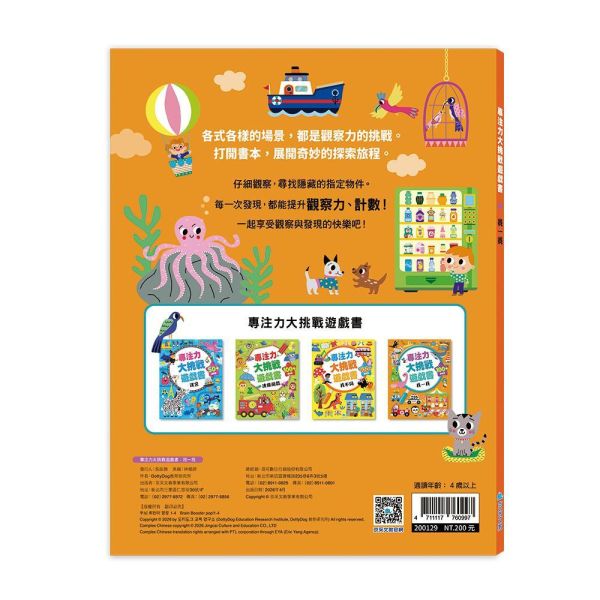 專注力大挑戰遊戲書-找一找 