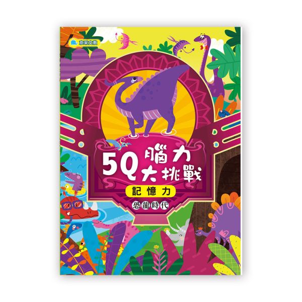 5Q腦力大挑戰–恐龍時代【記憶力】 