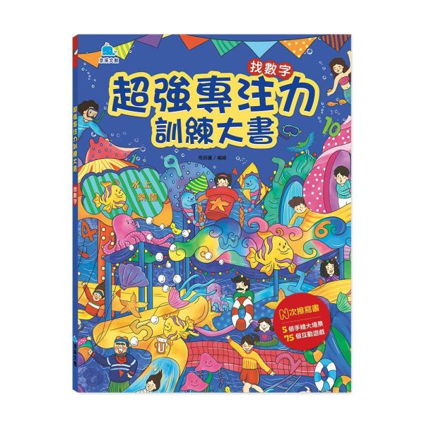 超強專注力訓練大書：找數字 