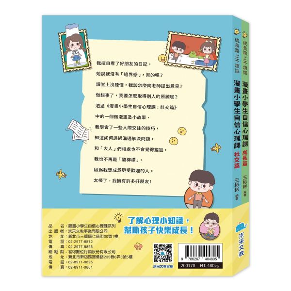 漫畫小學生自信心理課套書(全套2冊) 
