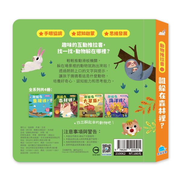動物推拉書：誰躲在森林裡？ 