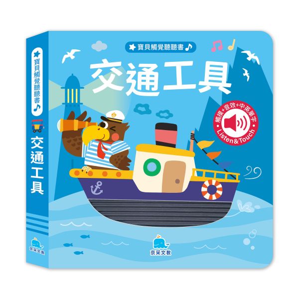寶貝觸覺聽聽書：交通工具 