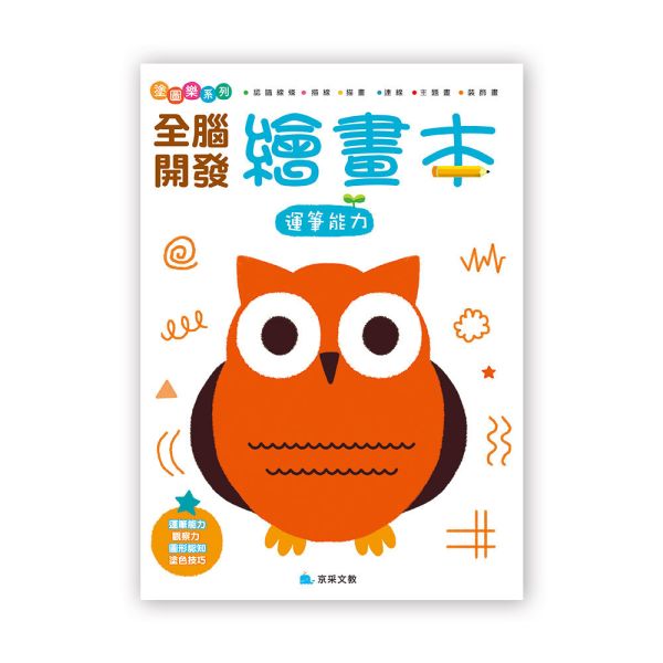 全腦開發繪畫本：運筆能力 