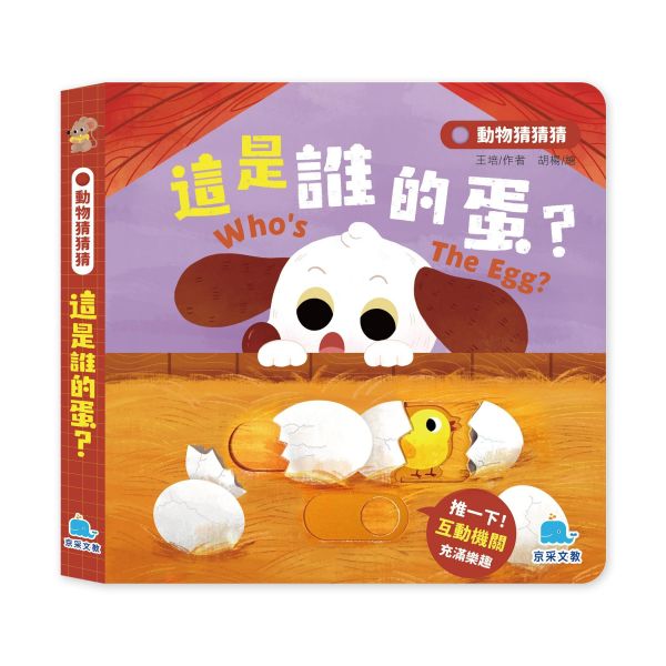 動物猜猜猜：這是誰的蛋？ 